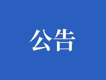 湖南省水利廳關于開展2024年水利安全生產(chǎn)標準化二級達標考評工作的通知